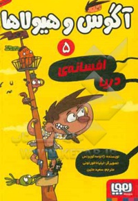 آگوس و هیولاها 05 افسانه دریا