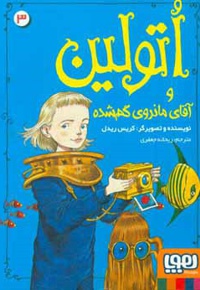 اتولین و آقای مانرو گم شده 03