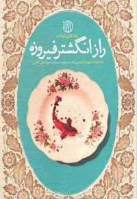 راز انگشتر فیروزه