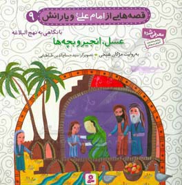  کتاب قصه هایی از امام علی ( ع ) و یارانش نهج البلاغه 09 عسل ، انجیر و بچه ها