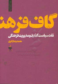 گاف فرهنگ : نقد سیاست گذاری و مدیریت فرهنگی