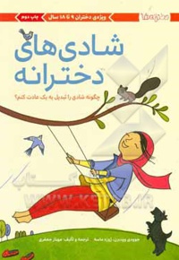 شادی های دخترانه