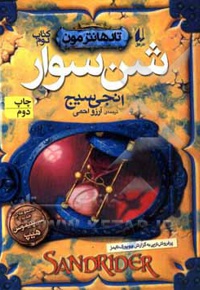 تادهانترمون 02 / شن سوار