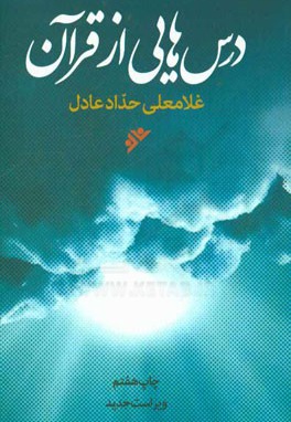 درس هایی از قرآن - نویسنده: غلامعلی حدادعادل - ناشر: دفتر نشر فرهنگ اسلامی