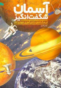 آسمان شگفت‌انگیز : فرهنگ‌نامه‌ی دانش‌آموزی نجوم و فضا - ناشر: طلایی