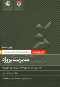 مدیریت پروژه: آماده سازی منابع، زمان بندی، نظارت بر بودجه، تولید گزارش ها ( کتاب همراه مدیران )