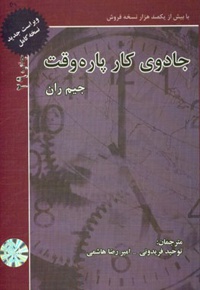 جادوی کار پاره وقت : رشد و موفقیت در بازاریابی شبکه ای