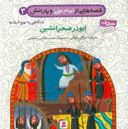  کتاب قصه هایی از امام علی ( ع ) و یارانش نهج البلاغه 03 ابوذر صحرانشین
