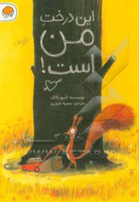 این درخت من است!