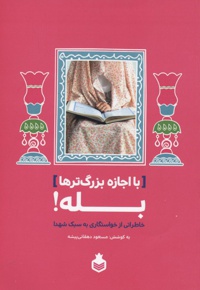 با اجازه بزرگ ترها بله ! : خاطراتی از خواستگاری به سبک شهدا