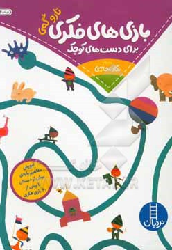 بازی های فکری برای دست های کوچک تاروگمی - مترجم: نگار عجایبی - ناشر: نردبان - فنی ایران