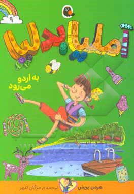 رمان آملیا بدلیا 09 به اردو می رود - ناشر: کتاب پرنده - نویسنده: مژگان کلهر,هرمن پریش