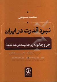 نبرد قدرت در ایران : چرا و چگونه روحانیت برنده شده؟