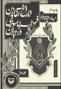 تاریخ آغازین فراماسونری در ایران (جلد اول) - ناشر: سوره مهر - نویسنده: حمیدرضا شاه‌آبادی