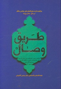 طریق وصال: برگرفته از کتاب "المراقبات فی اعمال السنه" اثر گران قدر حضرت آیت الله حاج میرزاجواد آقاملکی تبریزی