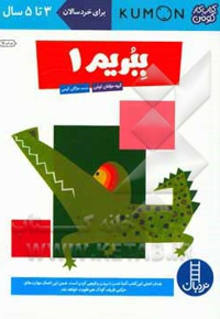 ببریم 01 کتاب کار کومن / 3 تا 5 سال - مترجم: مژگان کرمی - ناشر: نردبان - فنی ایران