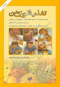 تغذیه کودک من: راهنمای تغذیه صحیح کودکان، نوجوانان و جوانان از دوران جنینی تا 18 سالگی ( درمان اضافه وزن و چاقی در کودکان و نوجوانان )