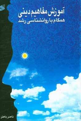  کتاب آموزش مفاهیم دینی همگام با روانشناسی رشد