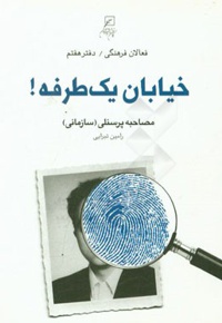 فعالان فرهنگی ( دفتر07 ) خیابان یک طرفه ! : مصاحبه