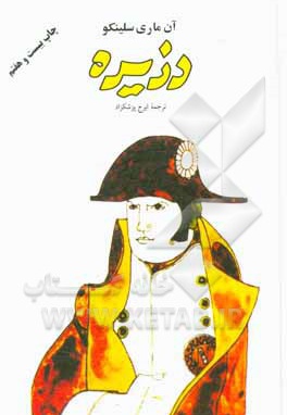 دزیره - 2 جلدی - ناشر: فردوس - نویسنده: ایرج پزشکزاد