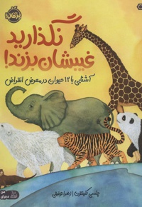 نگذارید غیبشان بزند ! : آشنایی با 12 حیوان در معرض انقراض - ناشر: پرتقال - مترجم: زهرا توفیقی