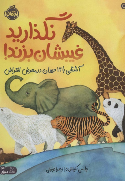  کتاب نگذارید غیبشان بزند ! : آشنایی با 12 حیوان در معرض انقراض