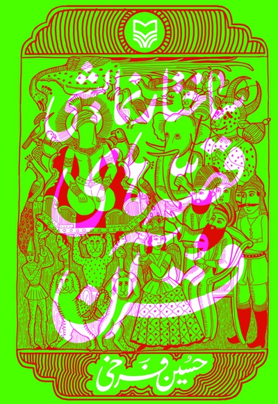 ساختار نمایشی قصه های قرآن - ناشر: سوره مهر - نویسنده: حسین فرخی