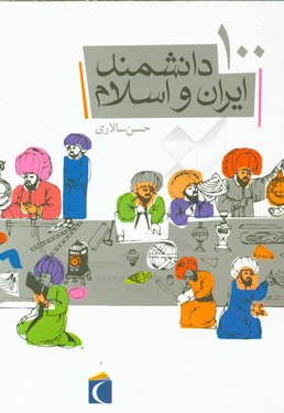 100 دانشمند ایران و اسلام - ناشر: محراب قلم - مترجم: حسن سالاری