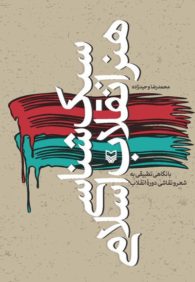  کتاب سبک شناسی هنر انقلاب اسلامی