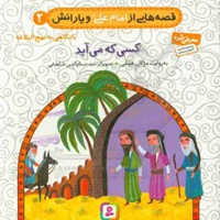 قصه هایی از امام علی ( ع ) و یارانش نهج البلاغه 02 کسی که می آید