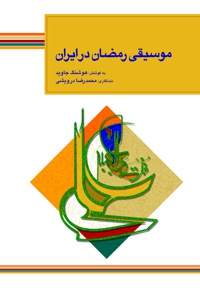 موسیقی رمضان در ایران - ناشر: سوره مهر - گردآورنده: هوشنگ‌ جاوید