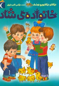 خانواده شاد / رمان کودک