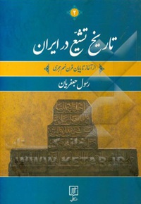 تاریخ تشیع در ایران ( از آغاز تا پایان قرن نهم هجری / 2 جلدی )