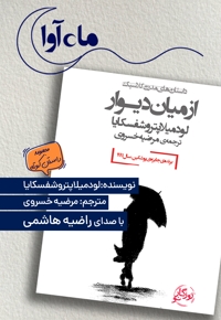 از میان دیوار