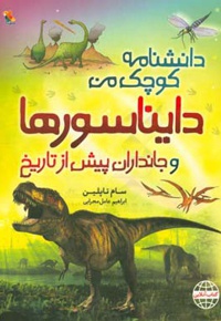 دانشنامه کوچک من / دایناسورها - ناشر: میچکا - مترجم: اسماعیل عامل محرابی