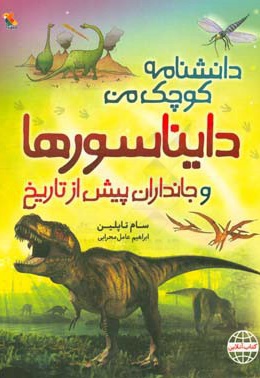 دانشنامه کوچک من / دایناسورها - ناشر: میچکا - مترجم: اسماعیل عامل محرابی