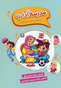 کتابک مدرسه آداب ( سبک زندگی بهتر در آموزه های دینی )