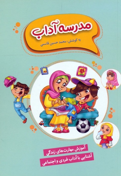 کتابک مدرسه آداب ( سبک زندگی بهتر در آموزه های دینی )