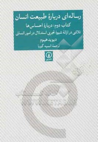 رساله ای درباره طبیعت انسان : درباره احساس ها ، تلاشی در ارائه شیوه تجربی استدلال در امور انسانی