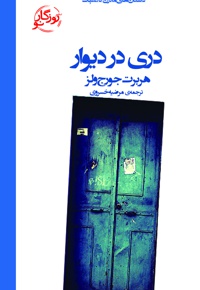 دری در دیوار