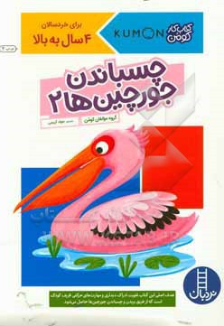 چسباندن جورچین ها 02 / کتاب کار کومن / برای خردسالان 4 سال به بالا - مترجم: جواد کریمی - ناشر: نردبان - فنی ایران