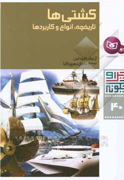  کتاب کشتی ها، تاریخچه، انواع و کاربردها
