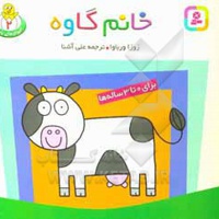 حیوانات بامزه 02 خانم گاوه: برای 0 تا 3 ساله‌ها - ناشر: قدیانی - مترجم: علی آشنا