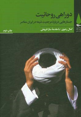  کتاب دوراهی روحانیت: جستارهایی درباره مرجعیت شیعه در ایران معاصر