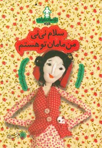 سلام نی‌نی من مامان تو هستم : ترانه‌های بارداری ( ماه اول ) - نویسنده: مریم اسلامی - نویسنده: زهرا موسوی