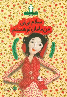 سلام نی نی من مامان تو هستم : ترانه های بارداری ( ماه اول ) - نویسنده: مریم اسلامی - نویسنده: زهرا موسوی