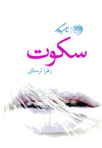 سکوت