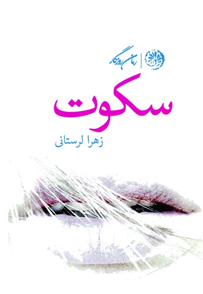 سکوت