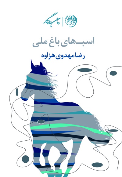 اسب های باغ ملی - ناشر: روزگار - نویسنده: رضا مهدوی هزاوه
