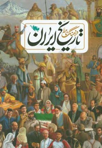 فرهنگ‌نامه تاریخ ایران - نویسنده: مجید میرزایی - نویسنده: سهیلا نعیمی